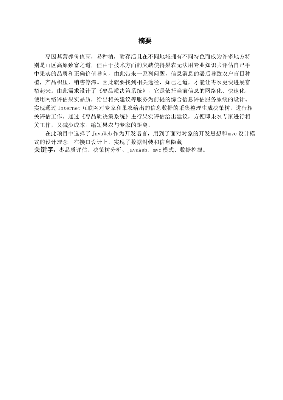 枣品质决策系统决策树生成与果实评估大学本科毕业论文_第1页