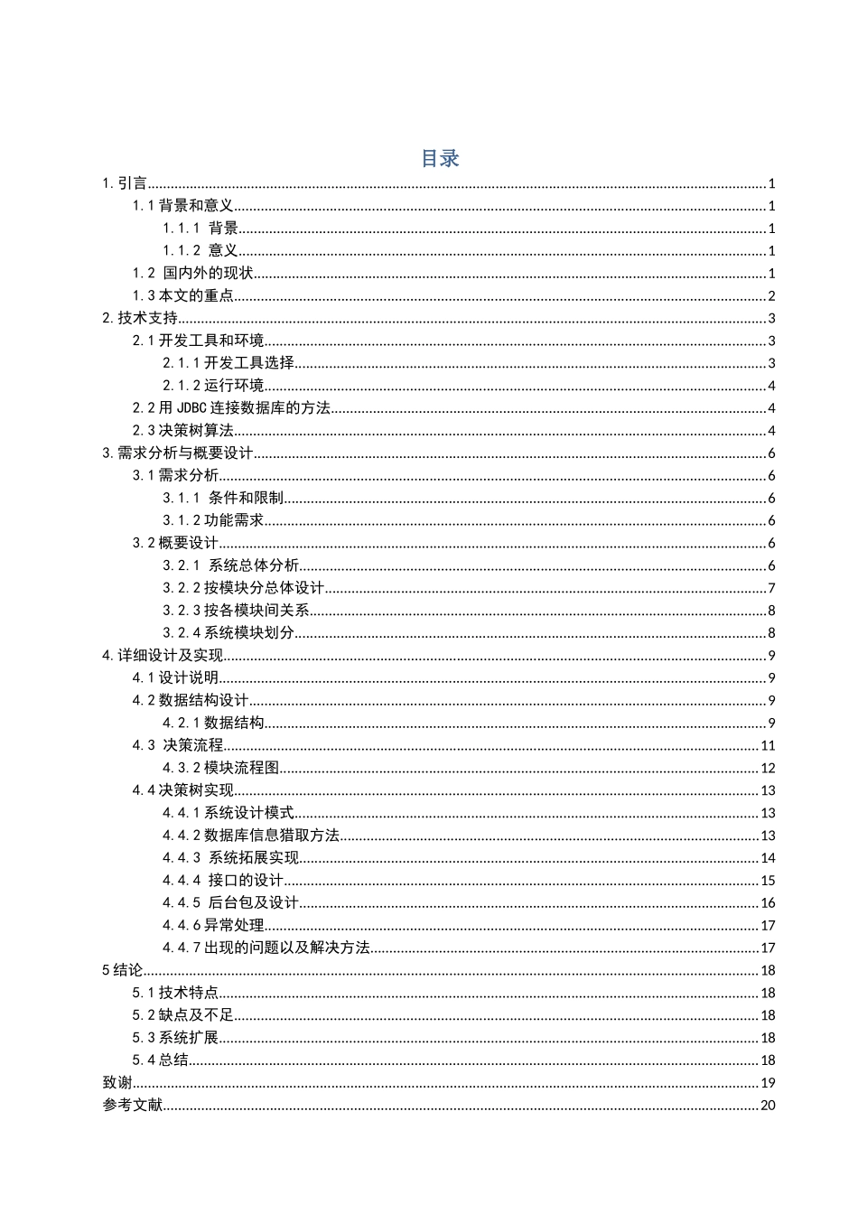 枣品质决策系统决策树生成与果实评估大学本科毕业论文_第3页