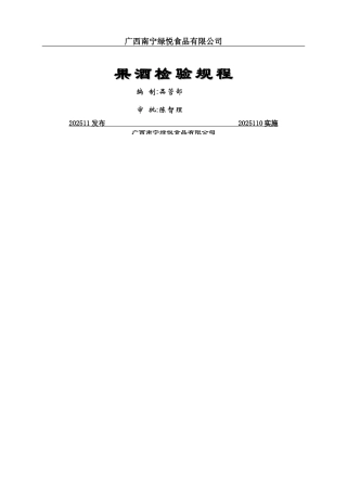 果酒检验规程