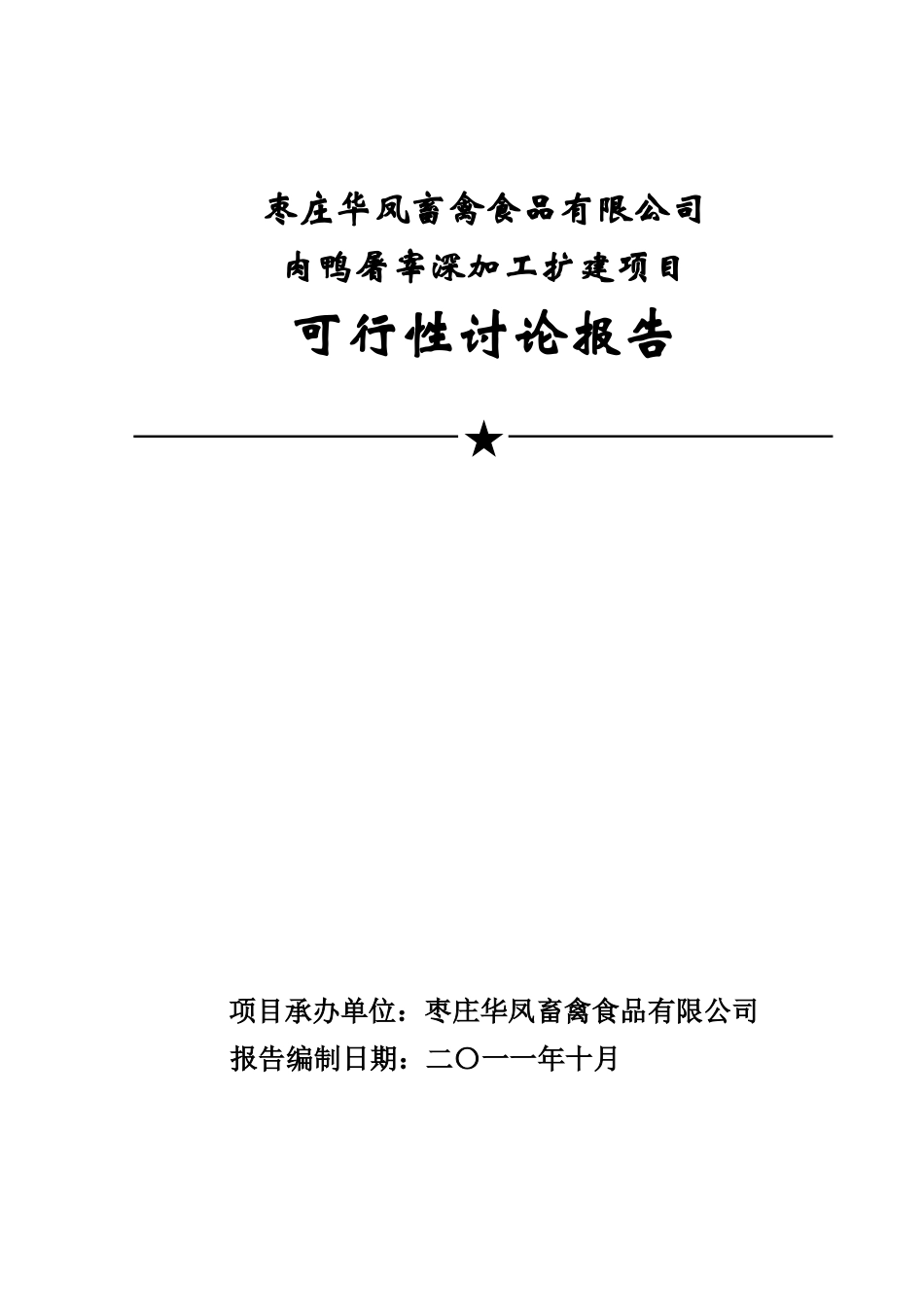 枣庄华凤畜禽食品有限公司肉鸭屠宰深加工扩建项目可行性研究报告_第2页