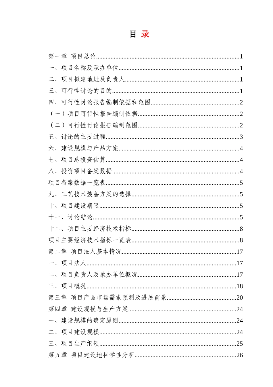 枣庄华凤畜禽食品有限公司肉鸭屠宰深加工扩建项目可行性研究报告_第3页
