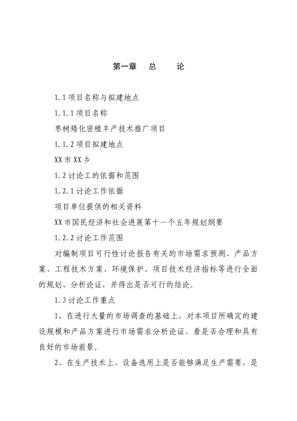 枣树矮化密植丰产技术推广项目可行性研究报告_第2页