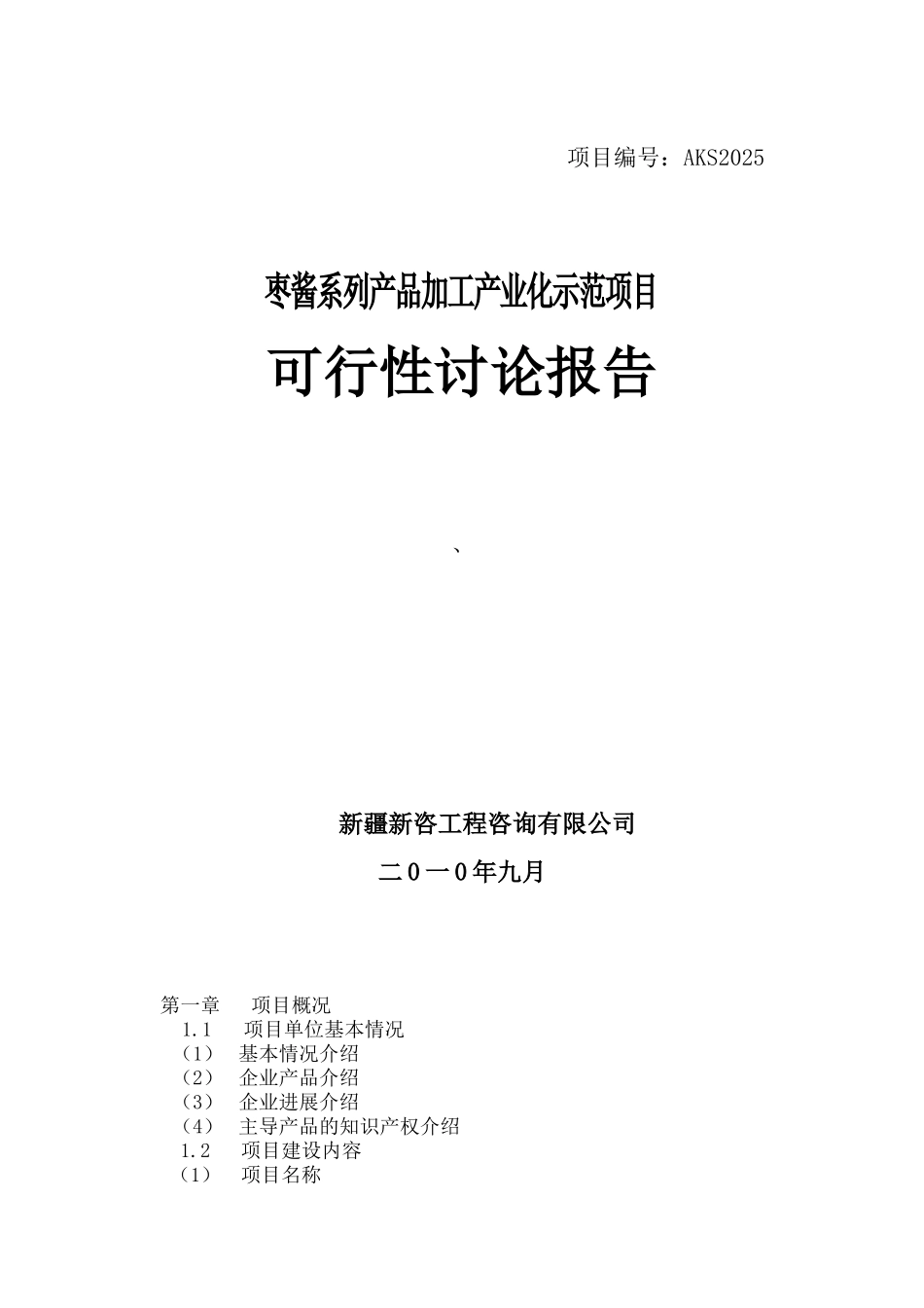 枣酱系列产品加工产业化示范项目可行性研究报告_第2页