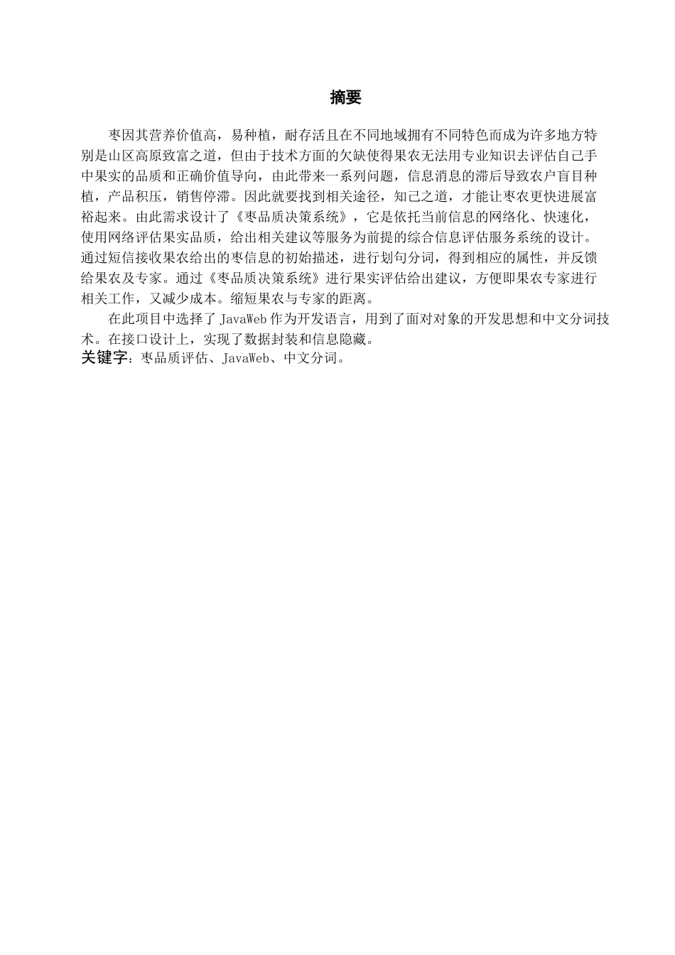 枣品质决策系统对枣信息进行分词预处理大学本科毕业论文_第1页