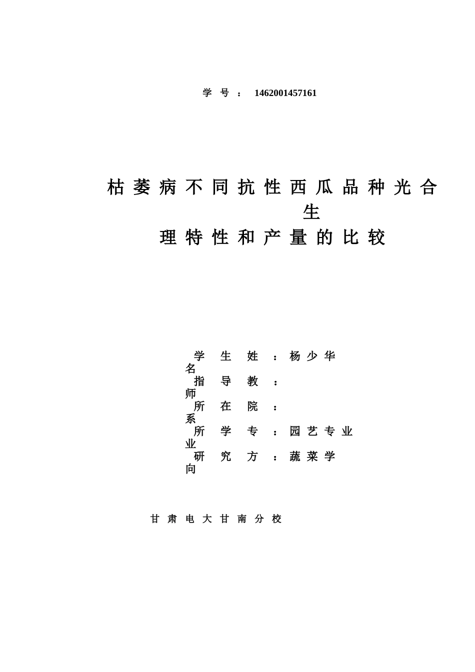 枯萎病不同抗性西瓜品种光合生理特性和产量的比较学位论文_第1页