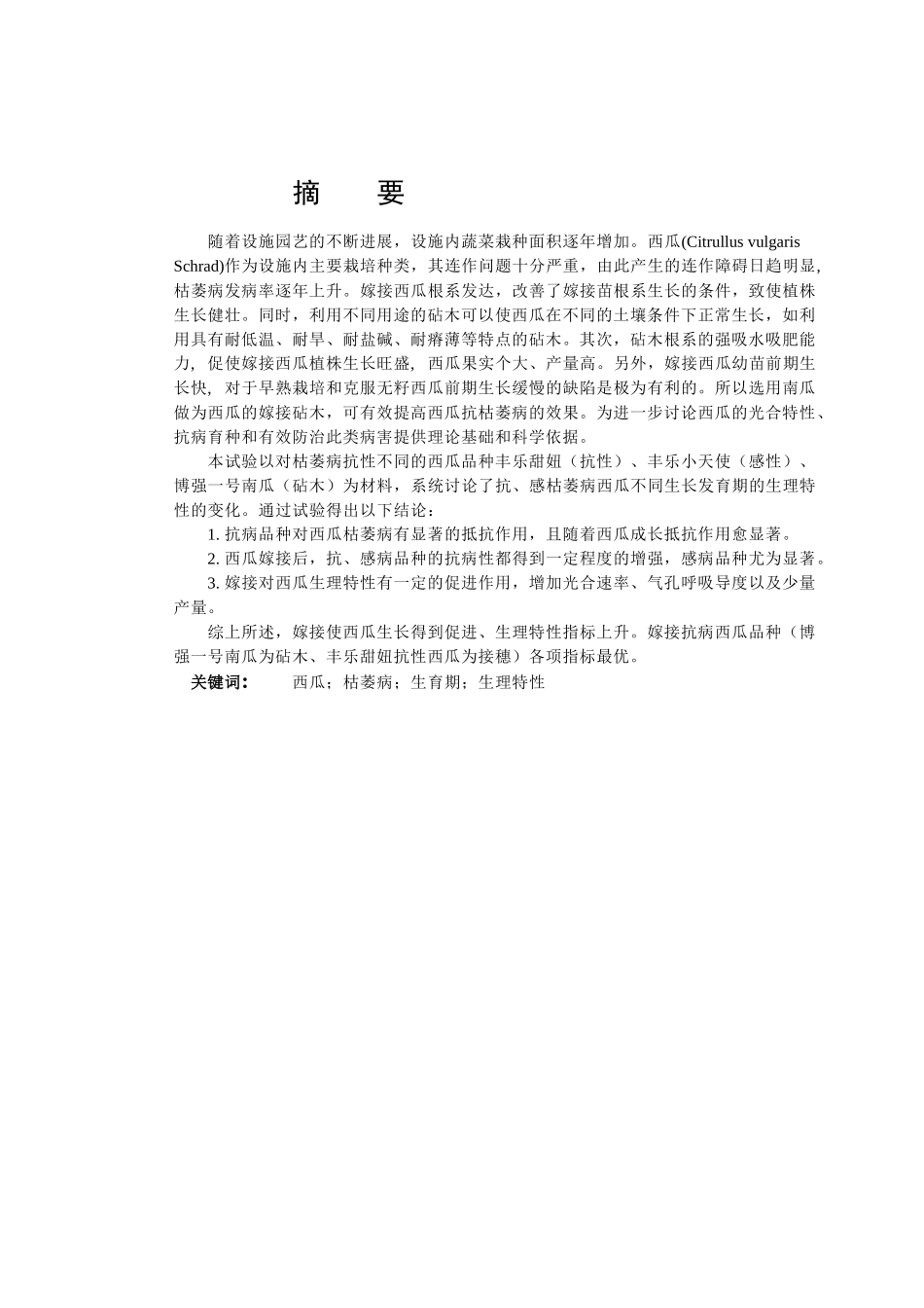 枯萎病不同抗性西瓜品种光合生理特性和产量的比较学位论文_第2页