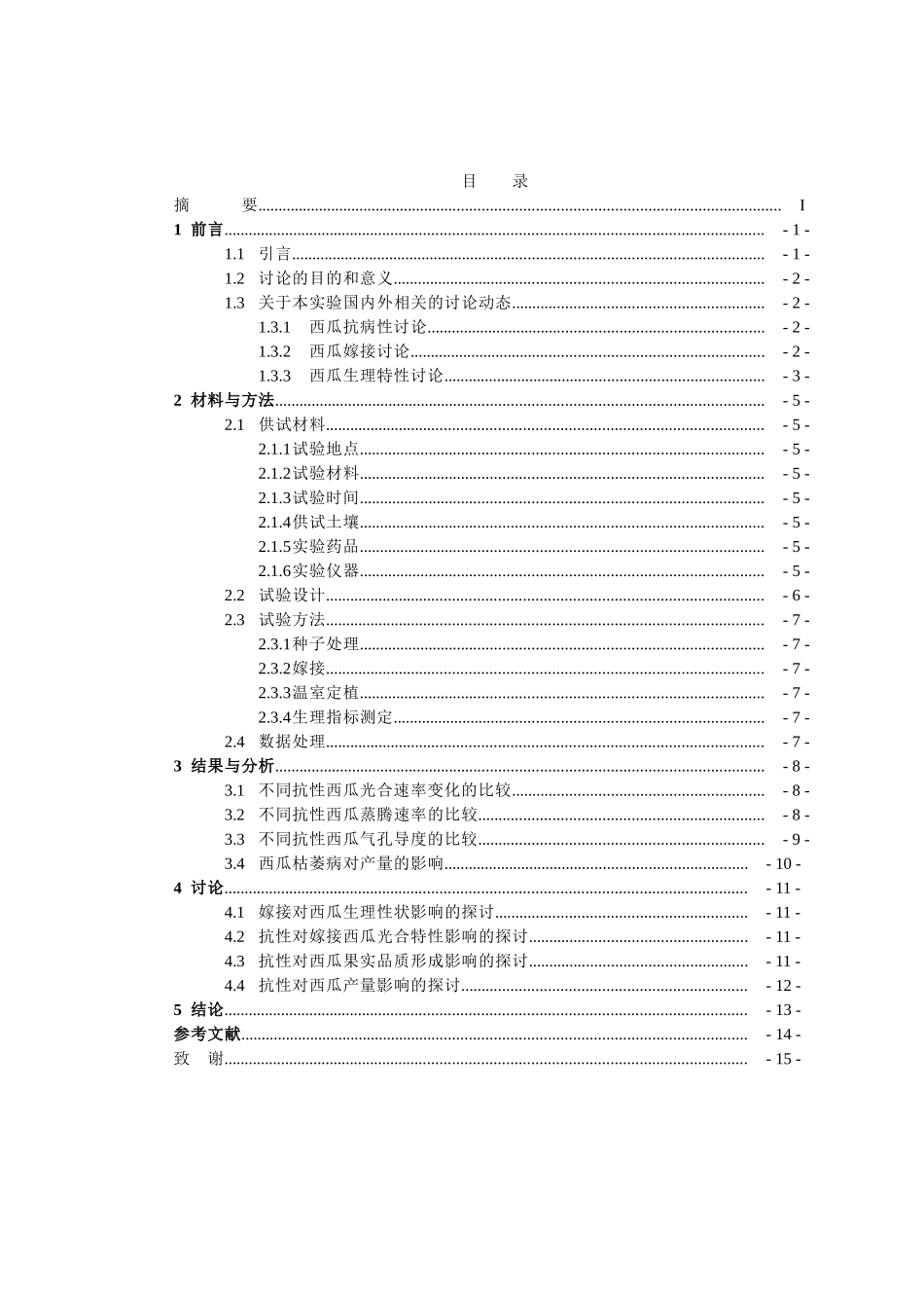 枯萎病不同抗性西瓜品种光合生理特性和产量的比较学位论文_第3页