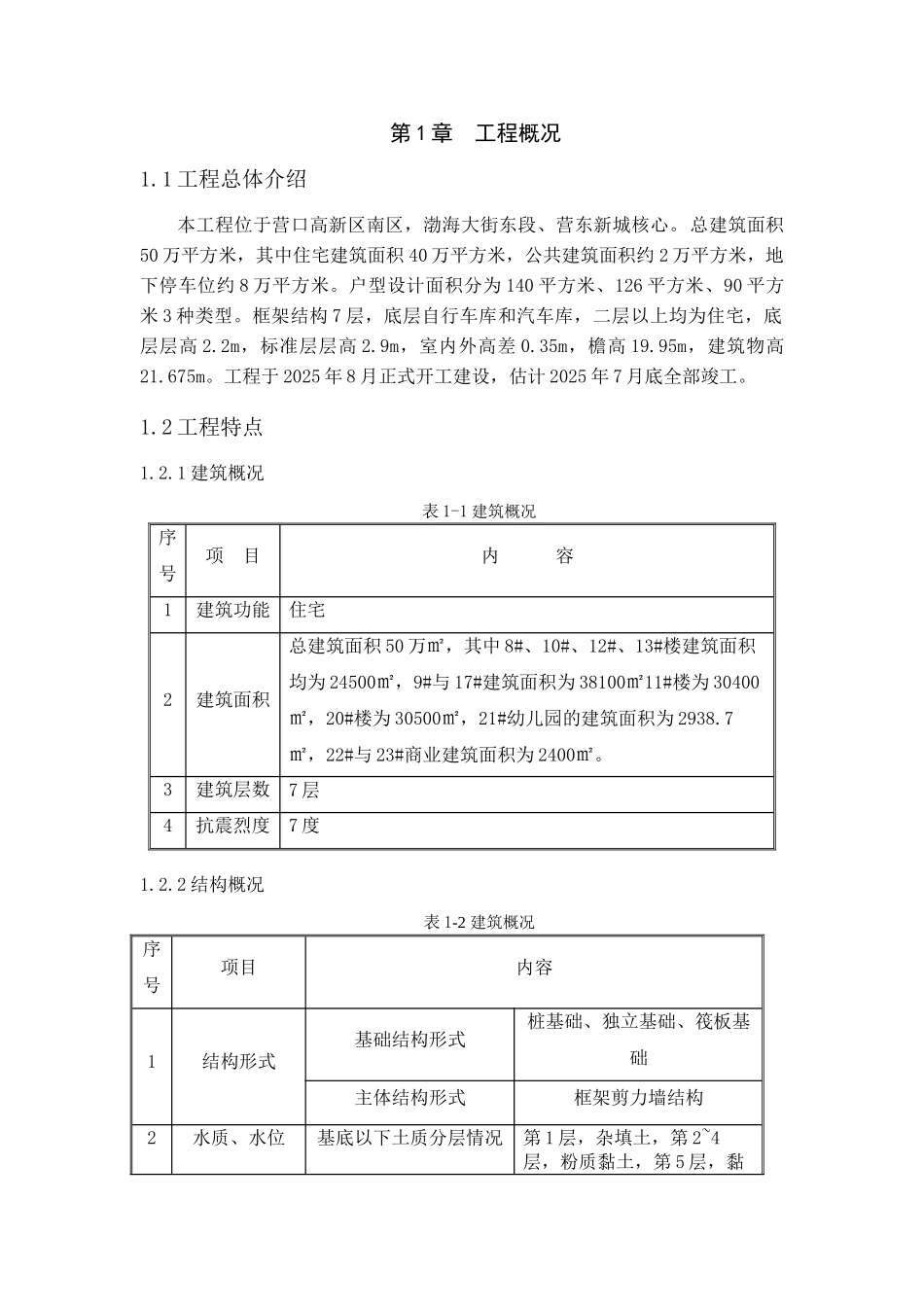 架框结构住宅建筑面积40万平方米施工组织设计大学论文_第3页