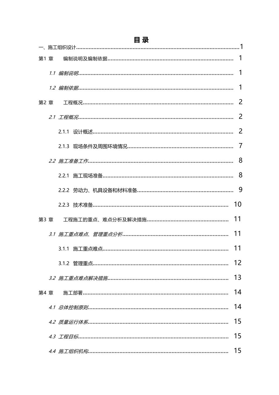 架框结构工程施工组织设计方案技术标大学论文_第2页