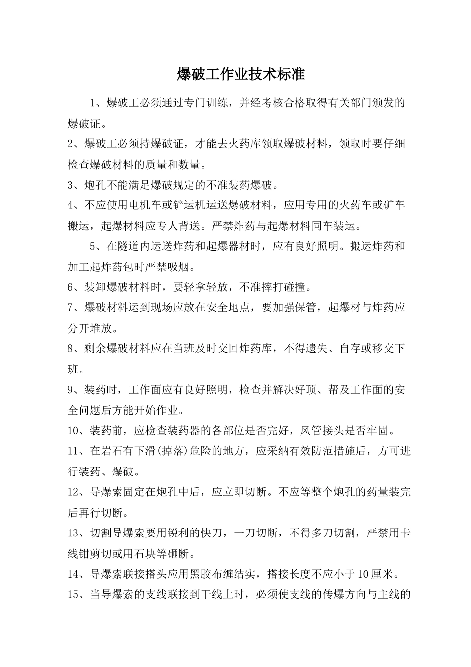 架子队技术工种作业技术标准_第1页