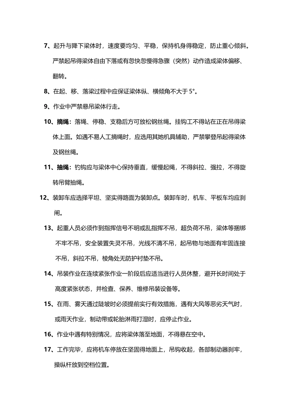 架桥机架梁安全技术交底_第3页