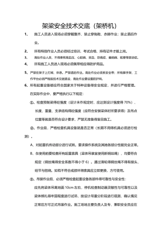 架桥机架梁安全技术交底