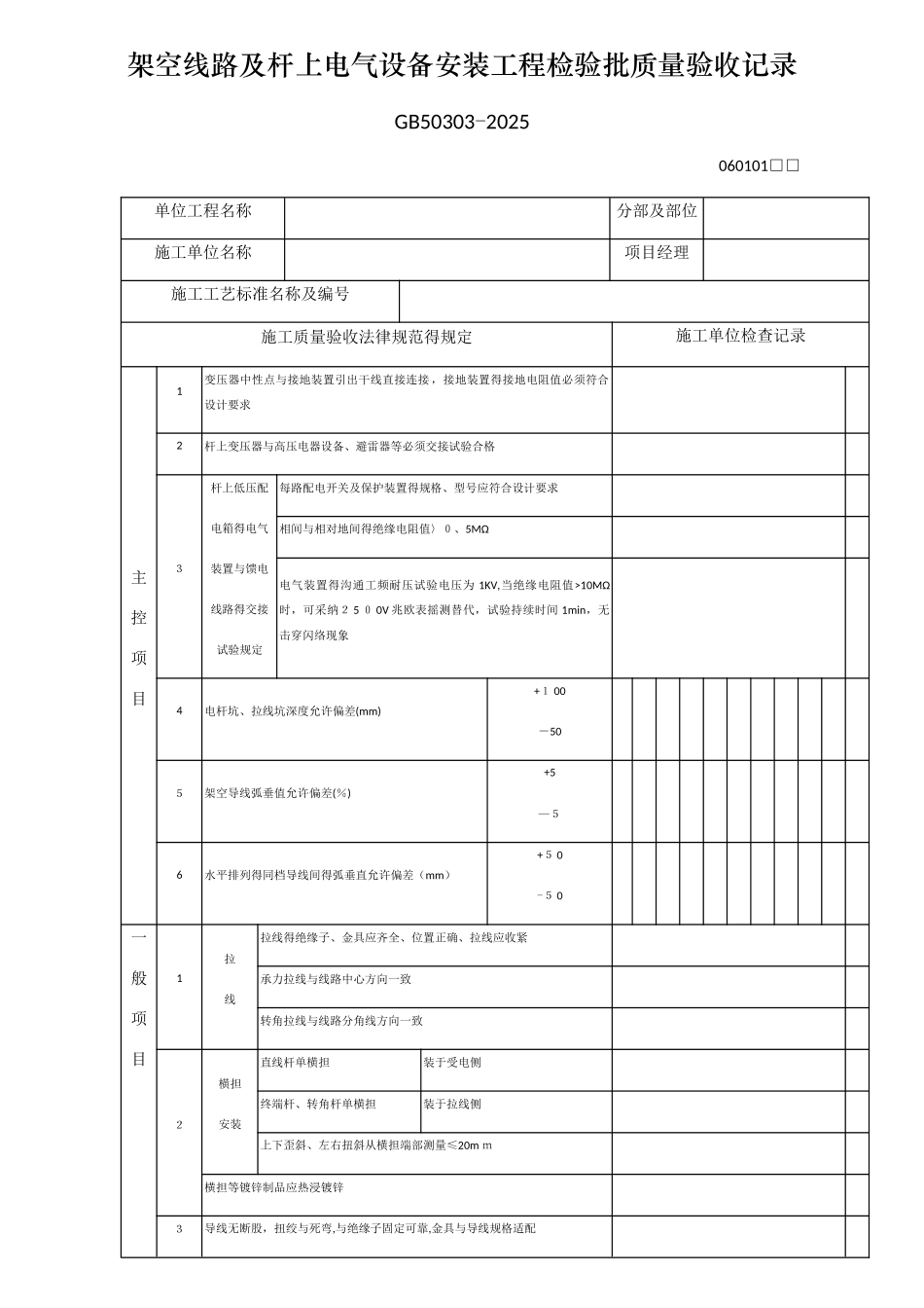 架空线路及杆上电气设备安装工程检验批质量验收记录_第1页