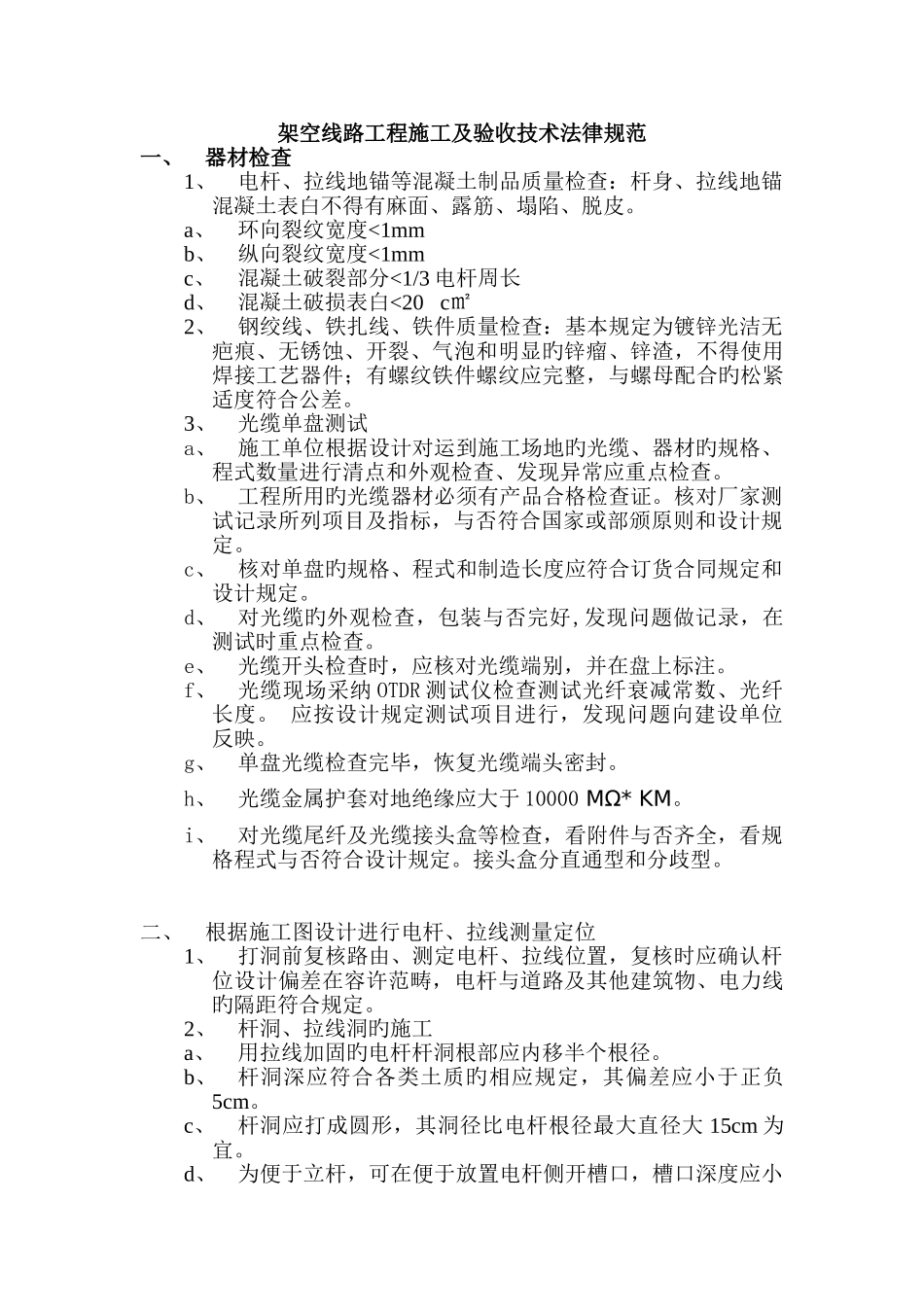 架空线路工程施工及验收技术规范_第1页