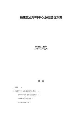 柏庄置业呼叫中心系统分布式voip呼叫中心系统建设方案-毕业论文