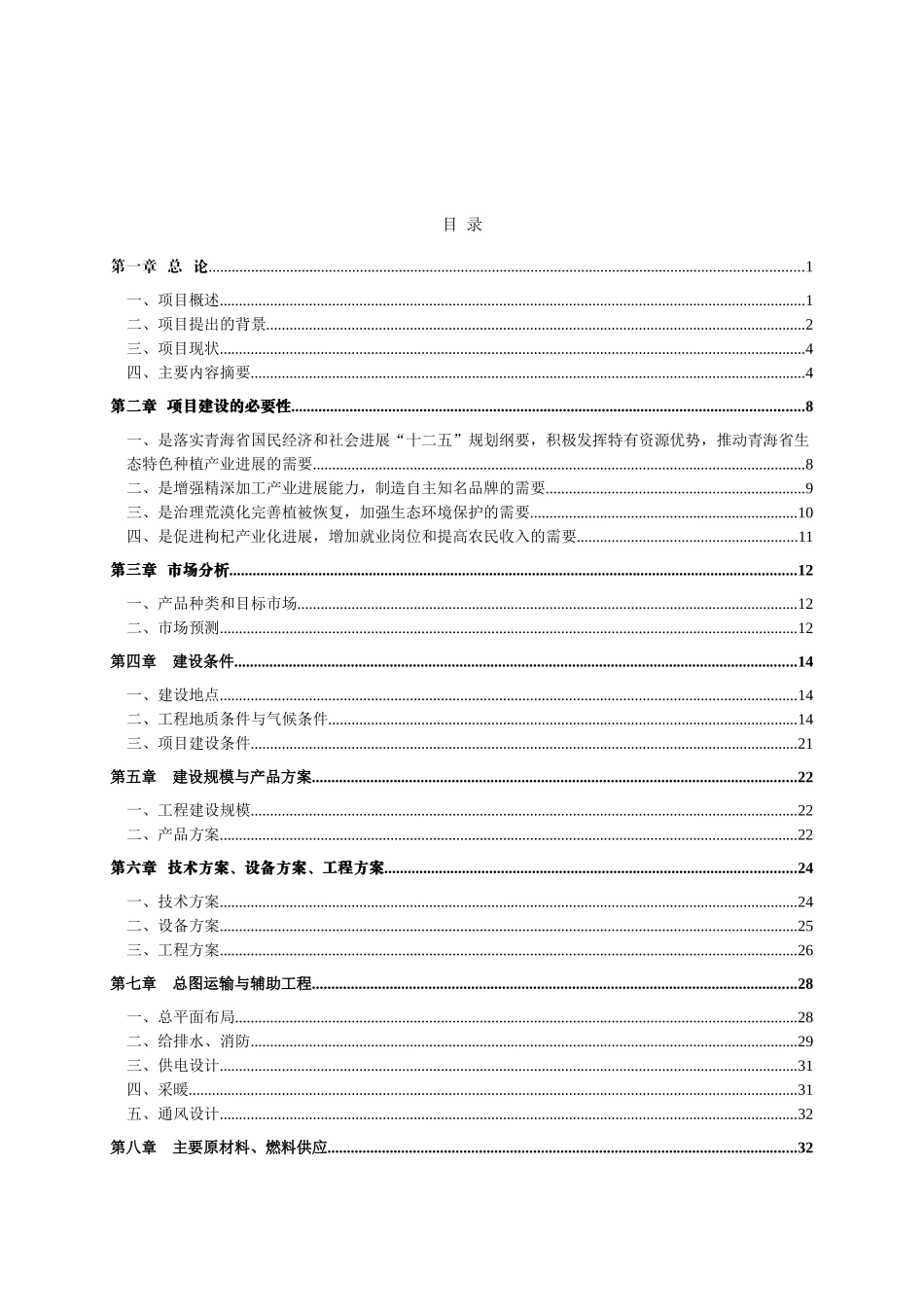枸杞精深加工建设项目可行性研究报告_第2页