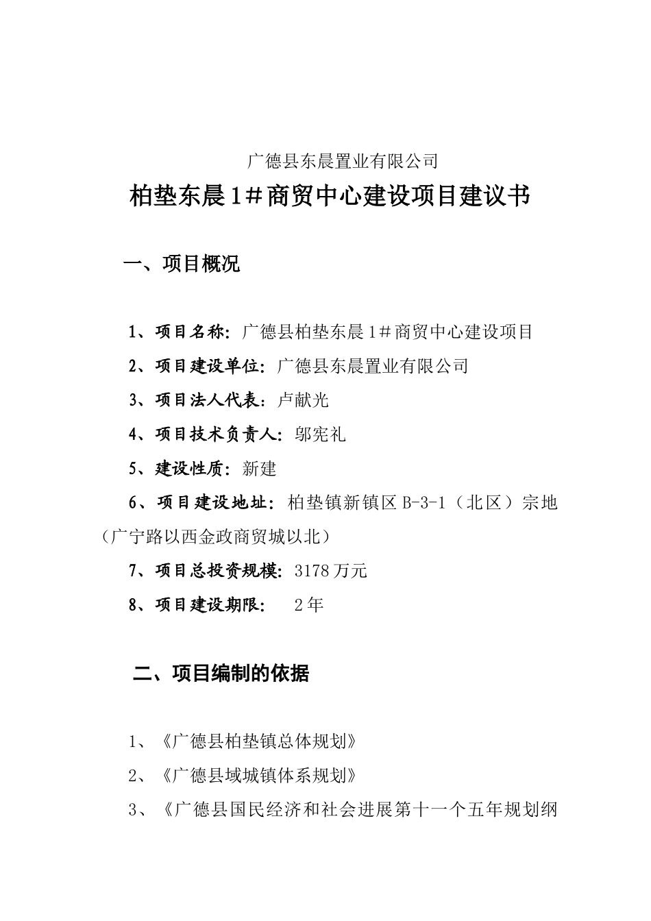 柏垫东晨1#商贸中心建设项目建议书_第2页