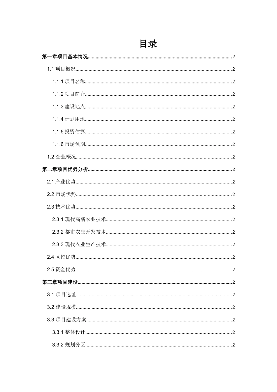 柏杨湖生态农庄项目可行性研究报告_第2页