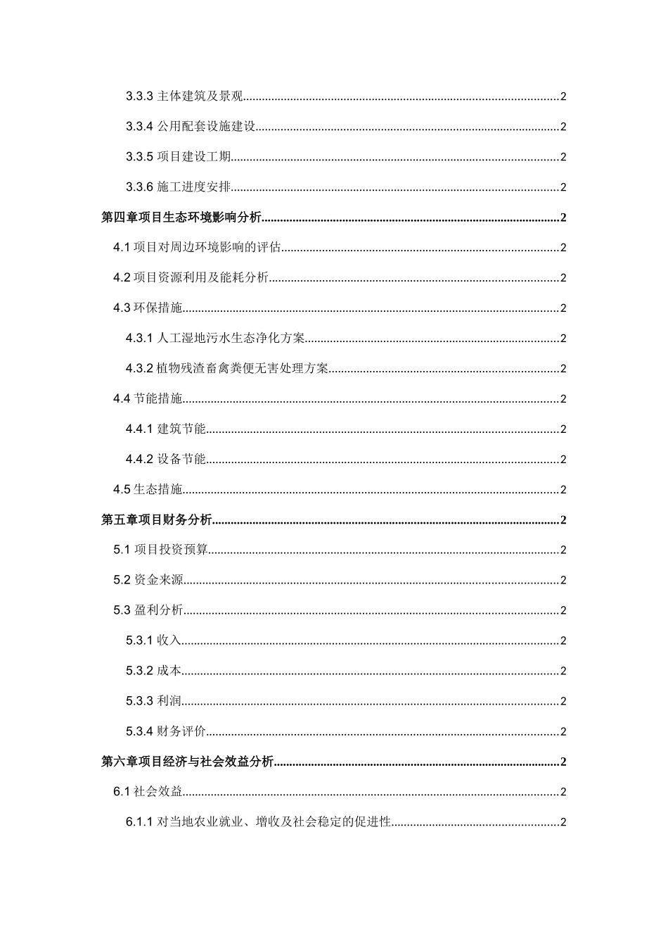 柏杨湖生态农庄项目可行性研究报告_第3页