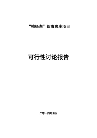 柏杨湖生态农庄项目可行性研究报告