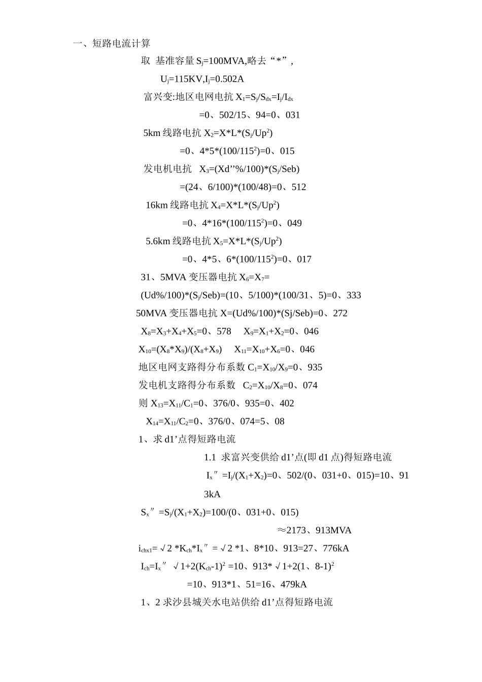 某110kv变电站短路电流计算书_第1页