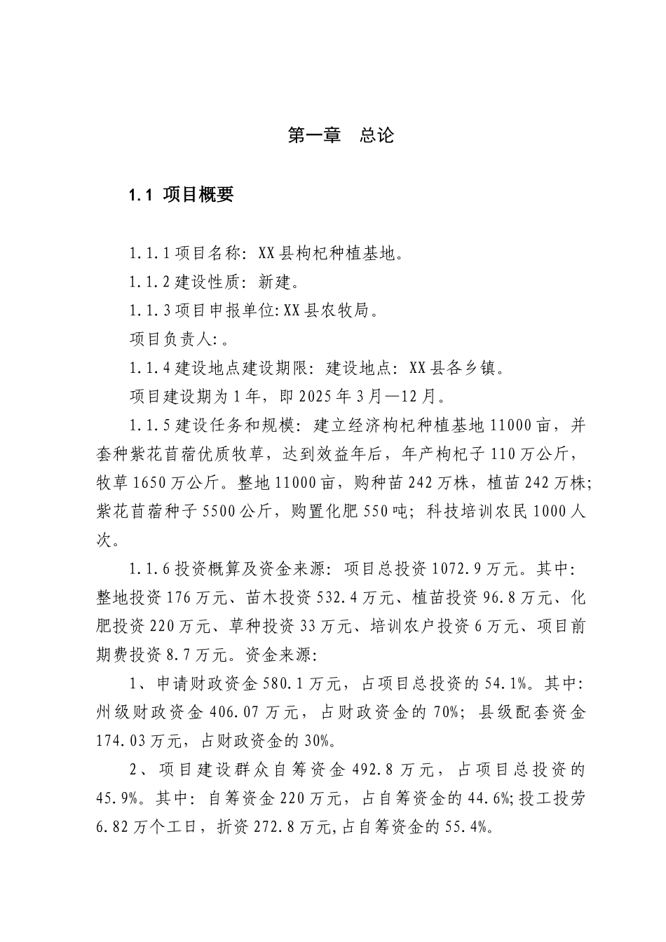 枸杞种植项目建议书_第2页