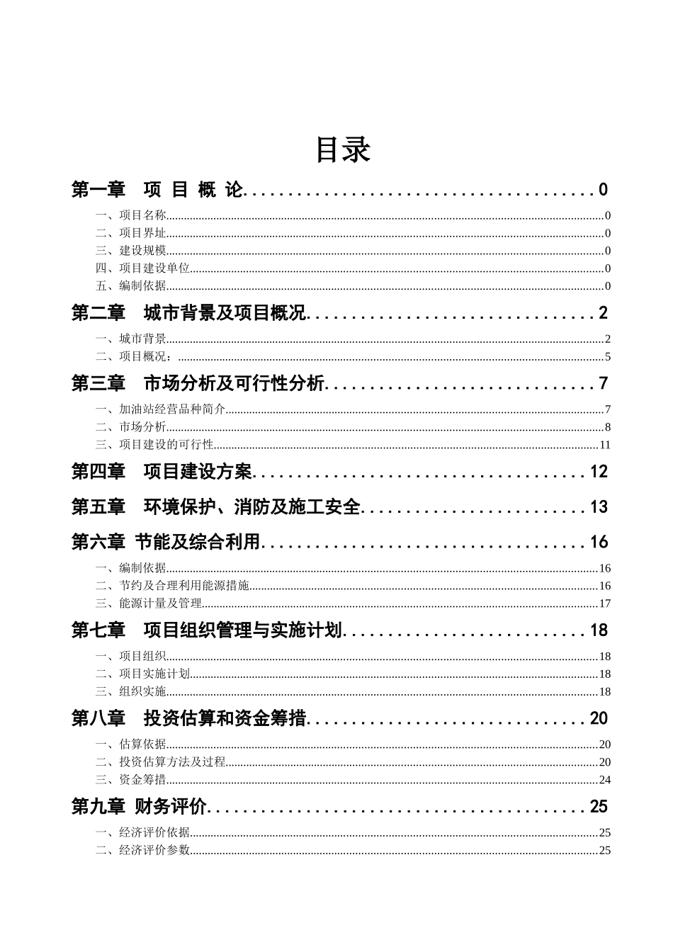某300吨泵船水上加油站新建项目可行性研究报告_第2页