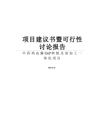 某上市制药公司关于鸡血藤gap种植及深加工一体化项目可行性研究报告