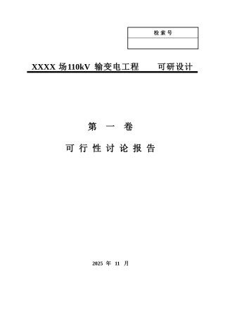 某110kv输变电工程项目可行性研究报告