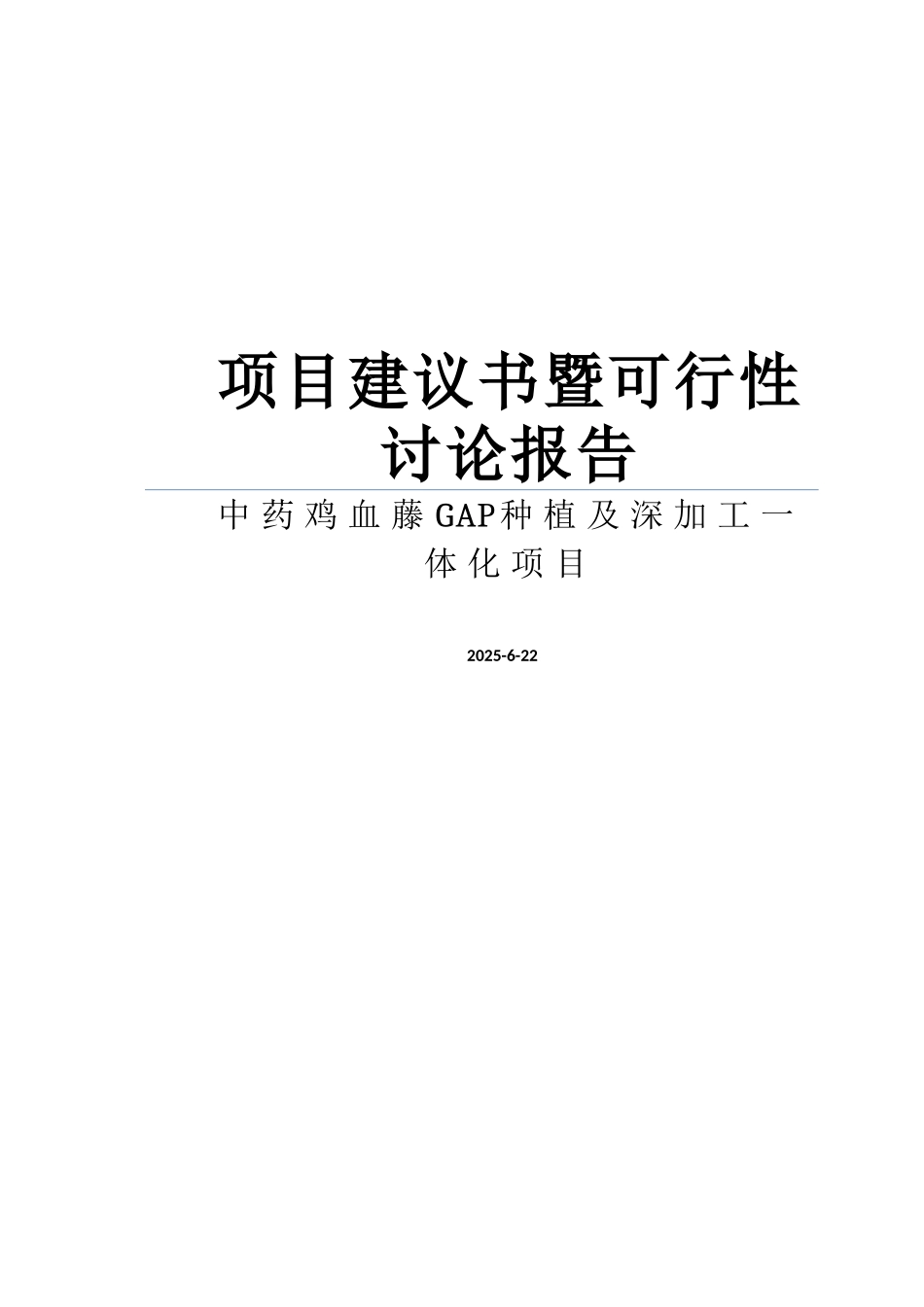 某上市制药公司关于鸡血藤GAP种植及深加工一体化项目的项目建议书暨可行性研究报告WORD可编辑版_第1页