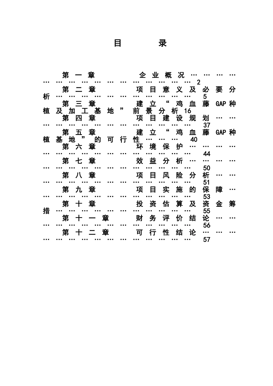 某上市制药公司关于鸡血藤GAP种植及深加工一体化项目的项目建议书暨可行性研究报告WORD可编辑版_第2页