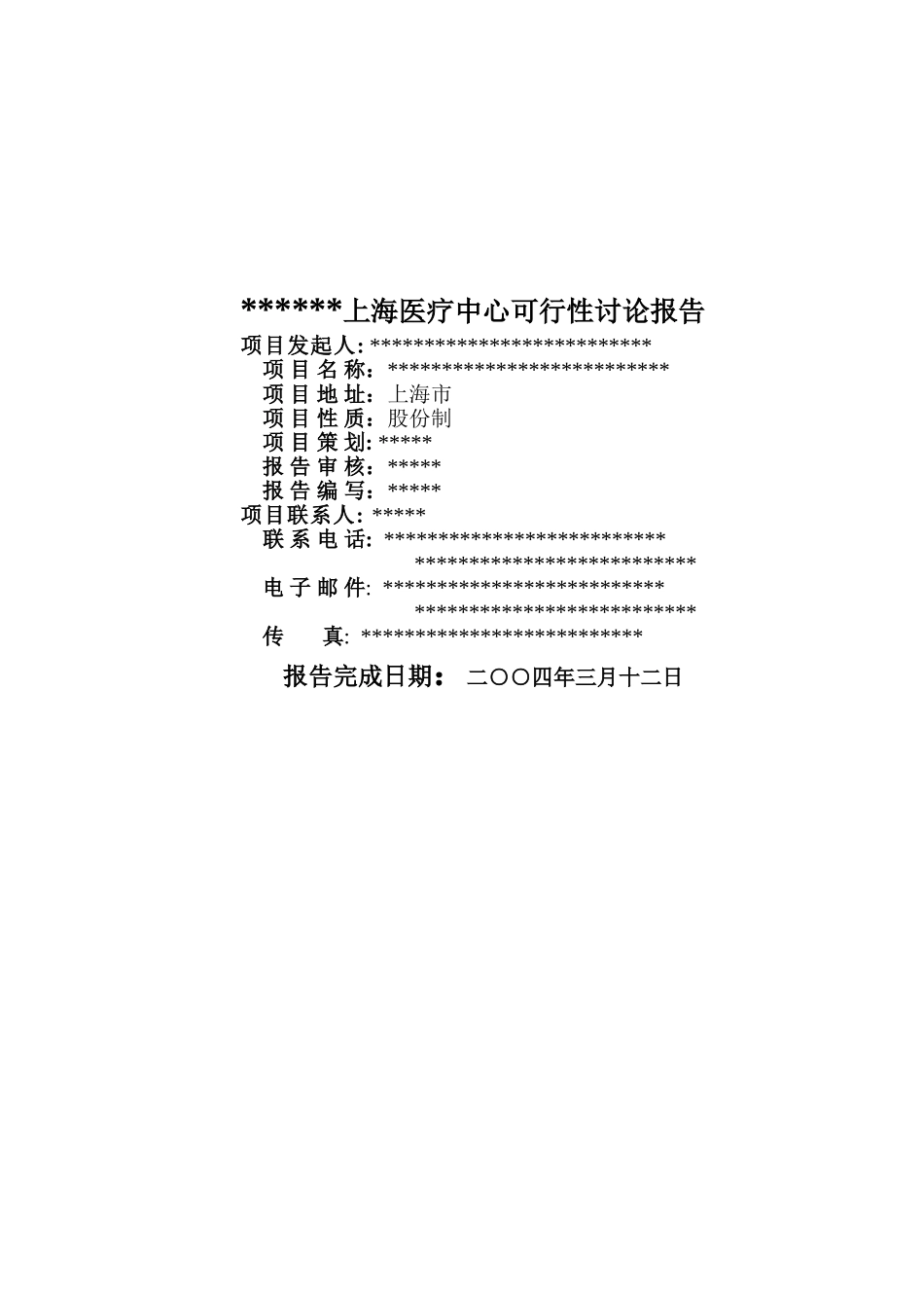 某中外合作门诊上海医疗中心可行性研究报告_第2页