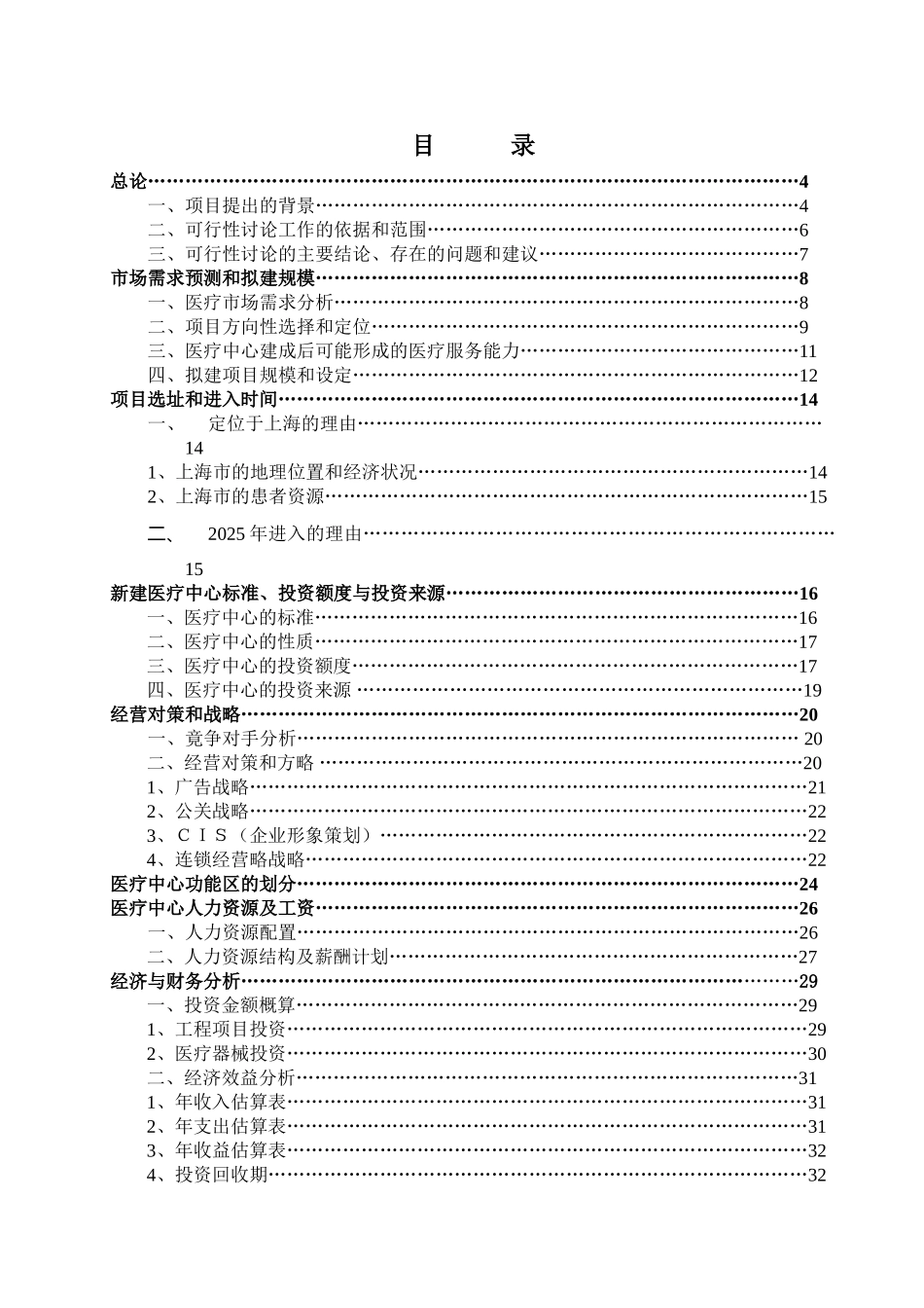 某中外合作门诊上海医疗中心可行性研究报告_第3页