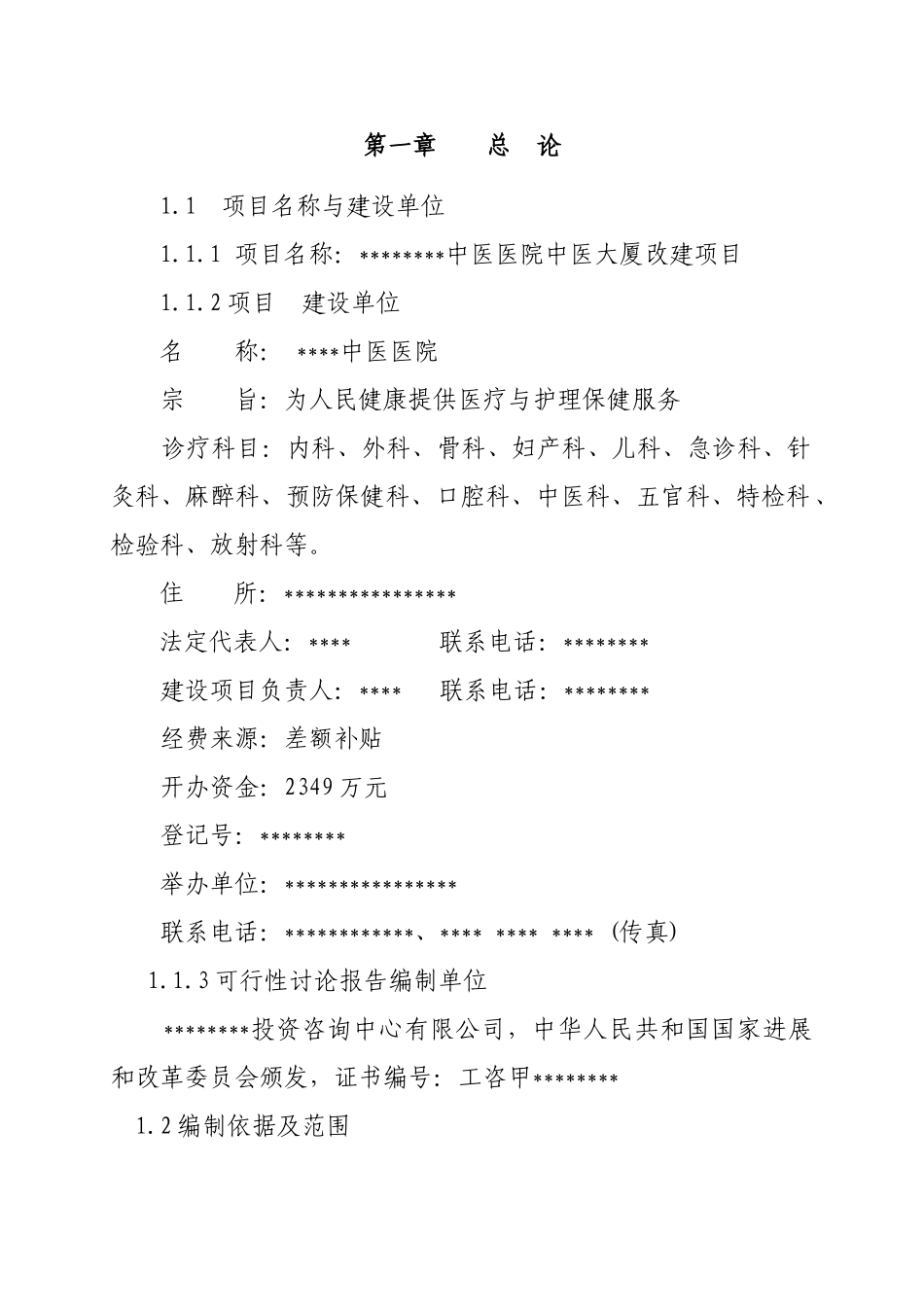 某中医院改建可行性研究报告书_第1页