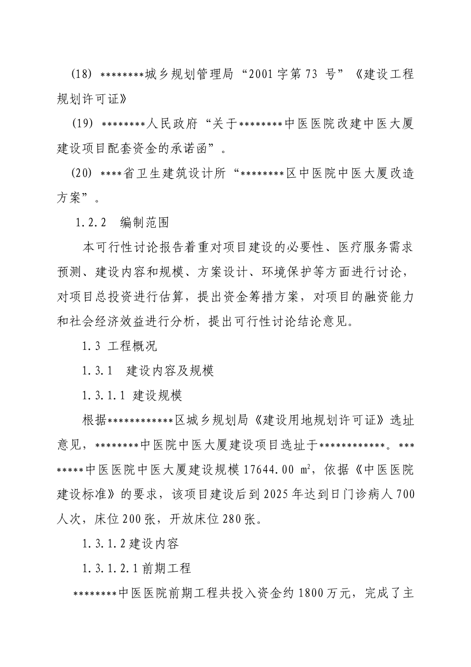 某中医院改建可行性研究报告书_第3页