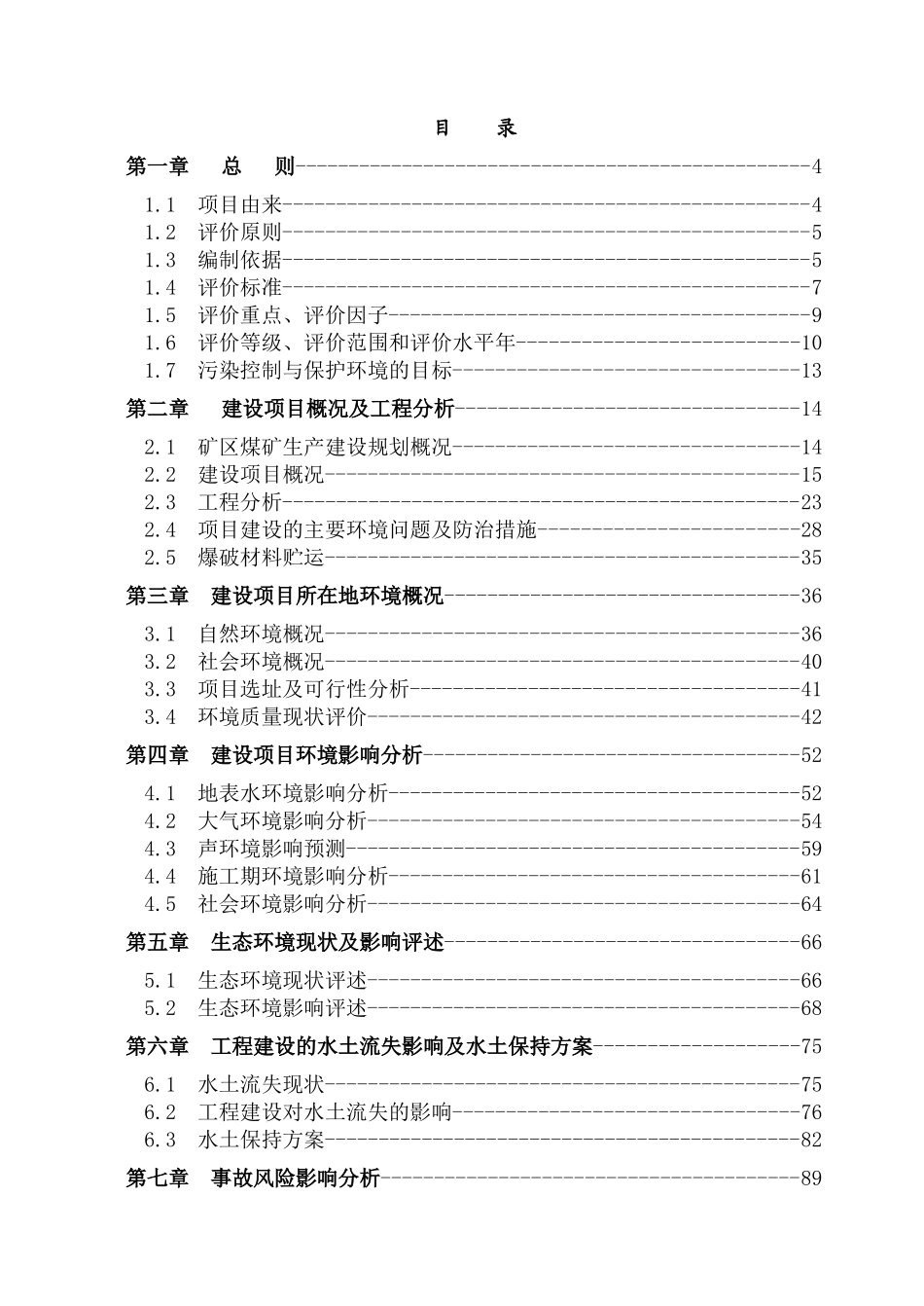 某个煤矿环境报告书_第3页