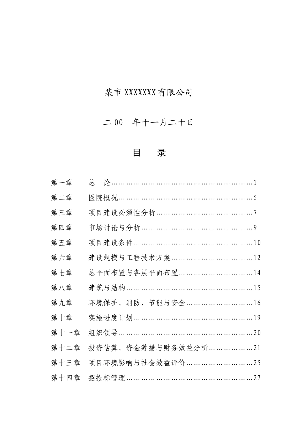 某中医医院门诊病房综合楼可行性研究报告书_第3页