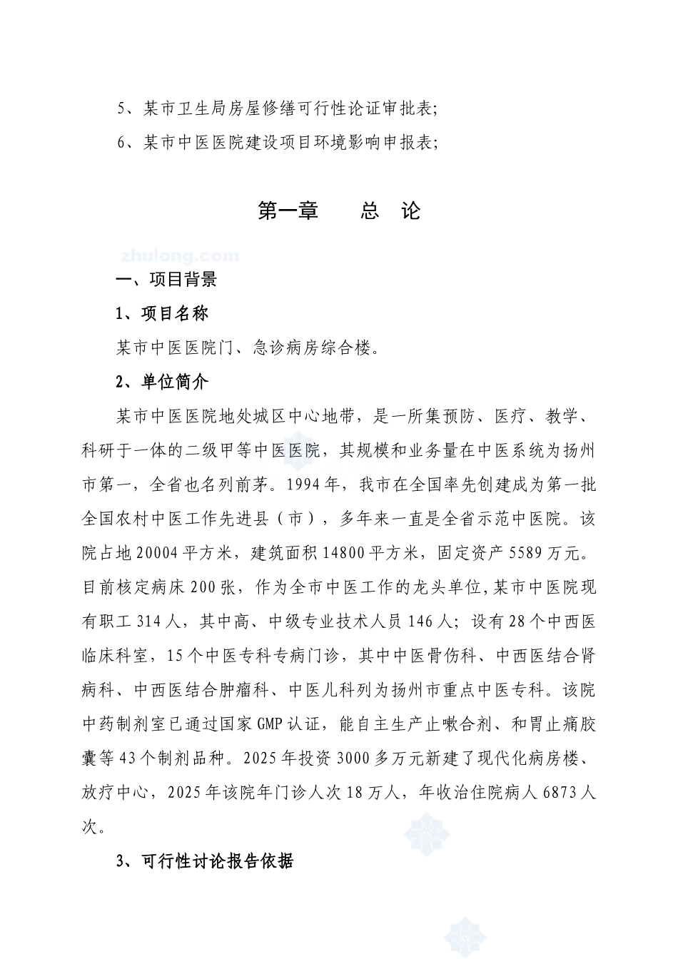 某中医医院门诊病房综合楼可行性研究报告_第2页