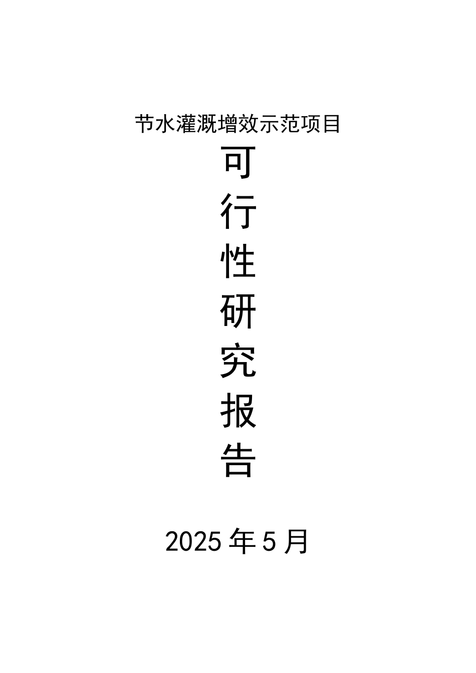 某中央预算内专项基金项目之节水灌溉增效示范项目可行性研究报告_第2页