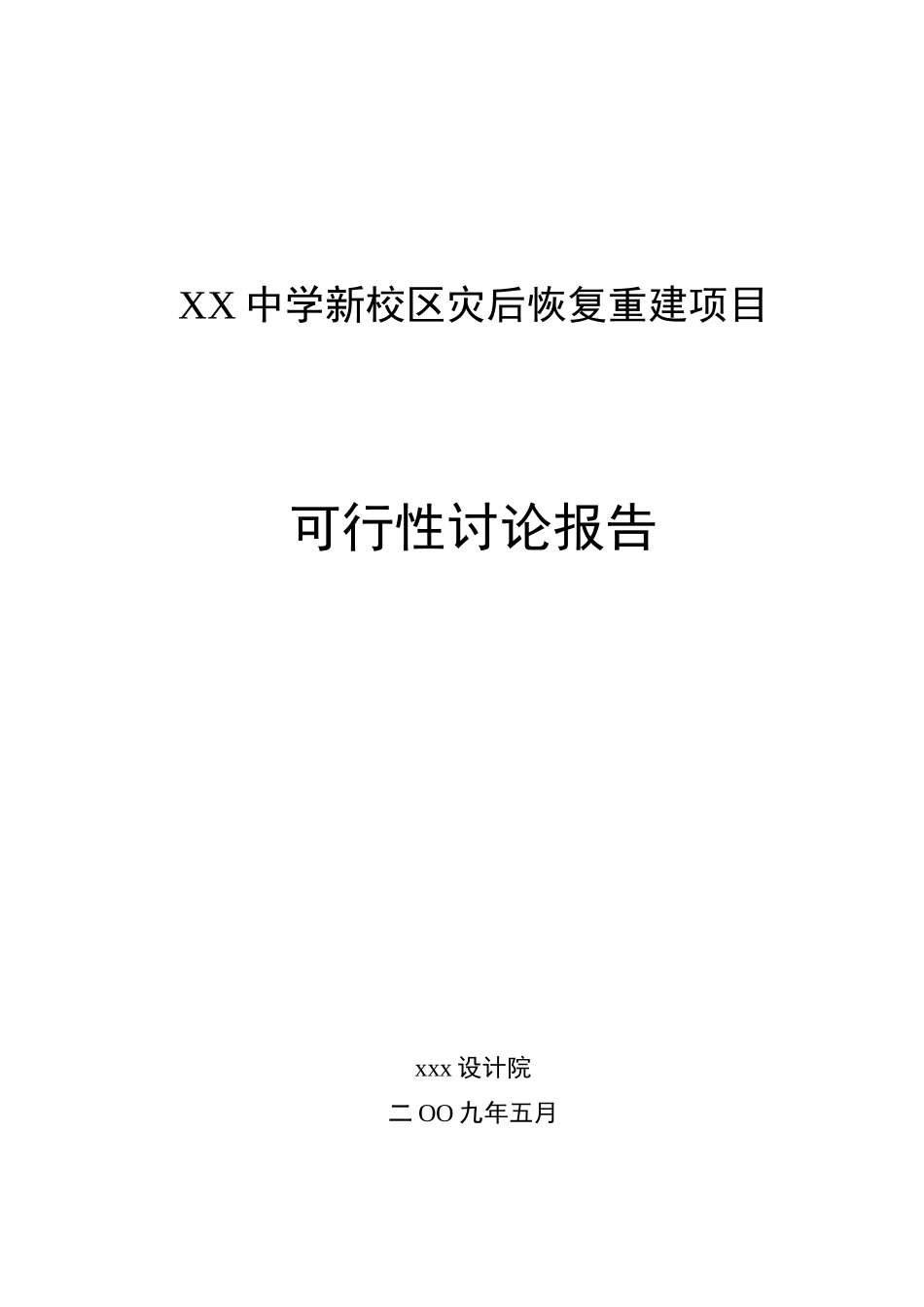 某中学新校区灾后恢复重建项目可行性研究报告_第2页
