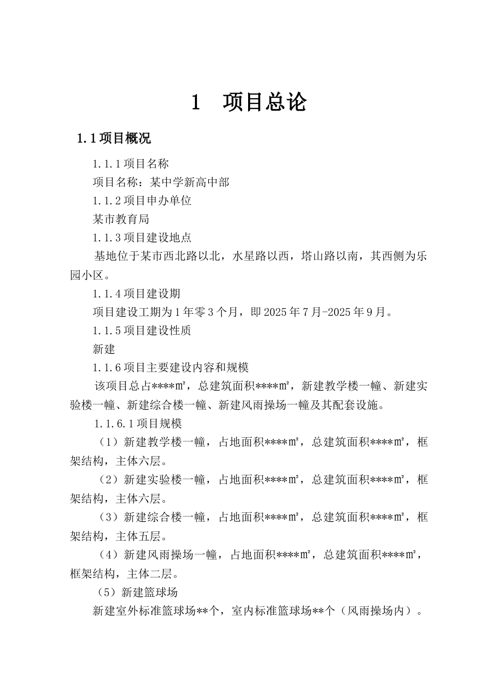 某中学规划可行性研究报告书_第2页