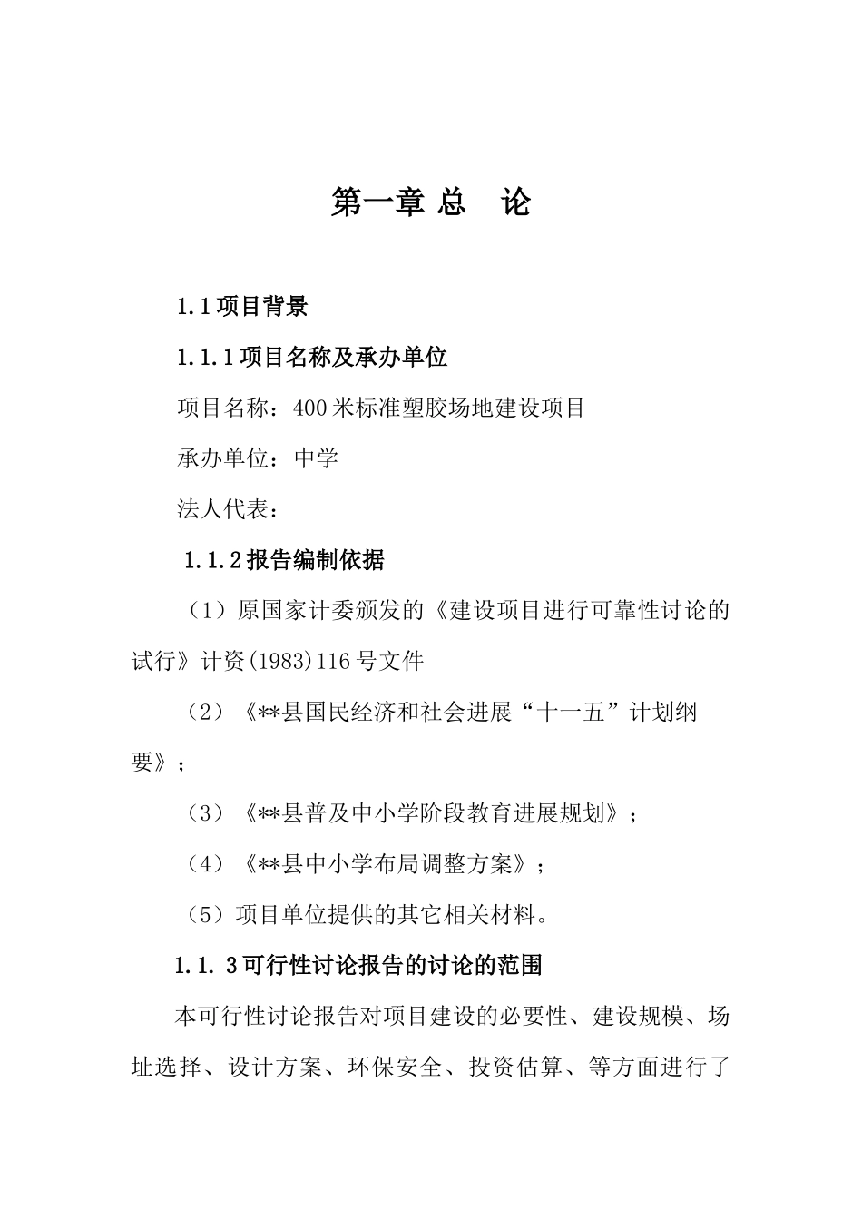 某中学400米标准塑胶场地建设项目可行性研究报告_第2页