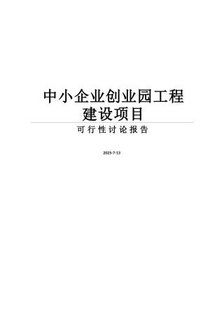 某中小企业创业园工程建设项目可行性研究报告