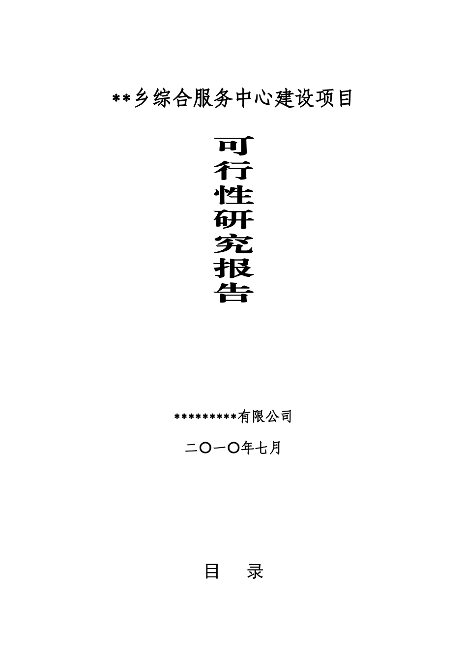 某乡综合服务中心建设项目可行性研究报告_第2页