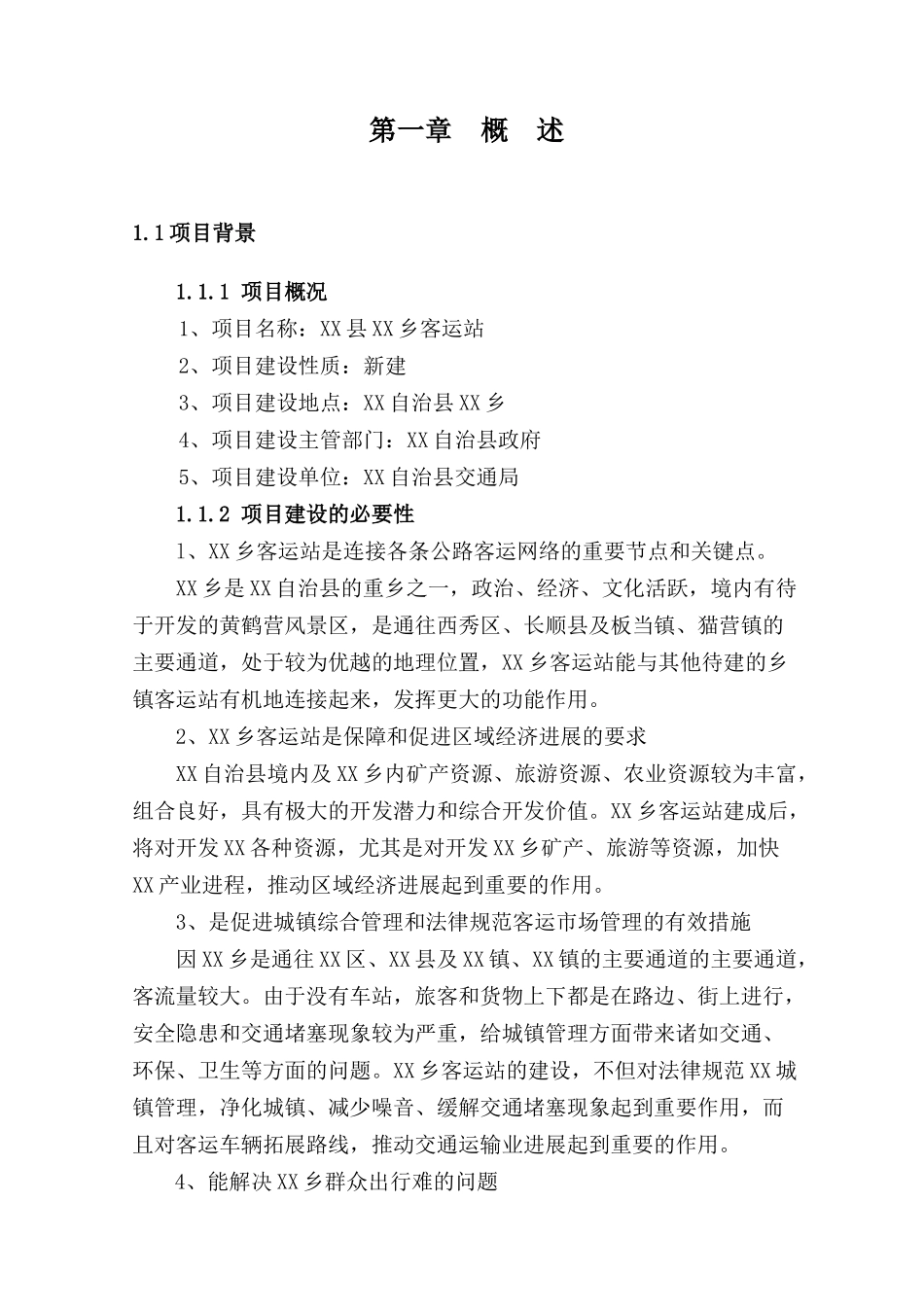 某乡客运站可行性研究报告_第2页