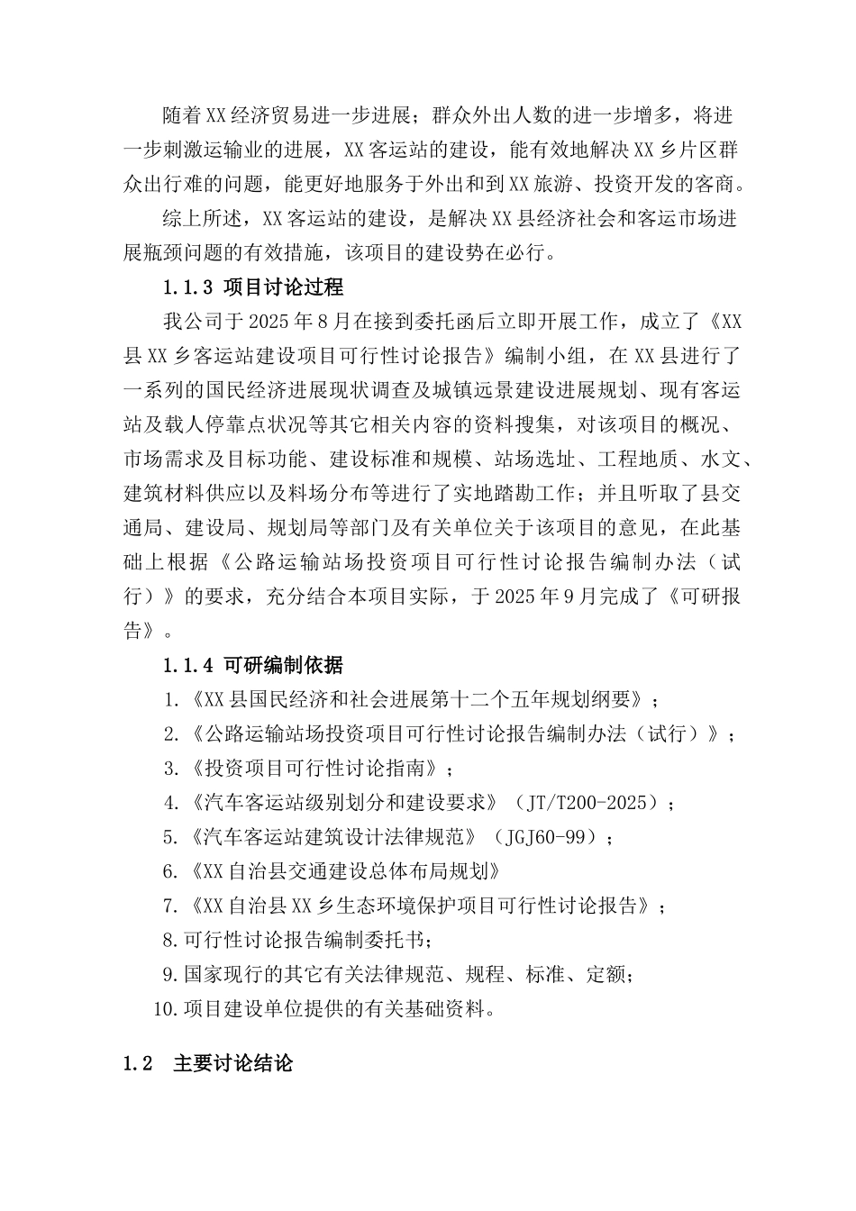 某乡客运站可行性研究报告_第3页