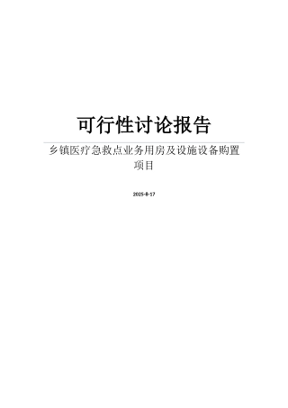 某乡镇医疗急救点业务用房及设施设备购置项目可行性研究报告