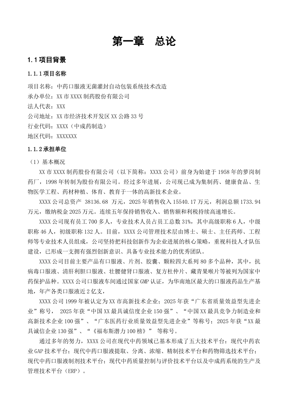 某中药口服液无菌灌封自动包装系统技术改造可行性研究报告_第2页