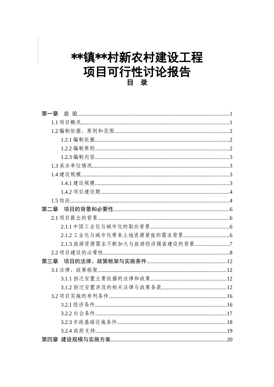 某乡镇新农村建设项目可行性研究报告_第2页