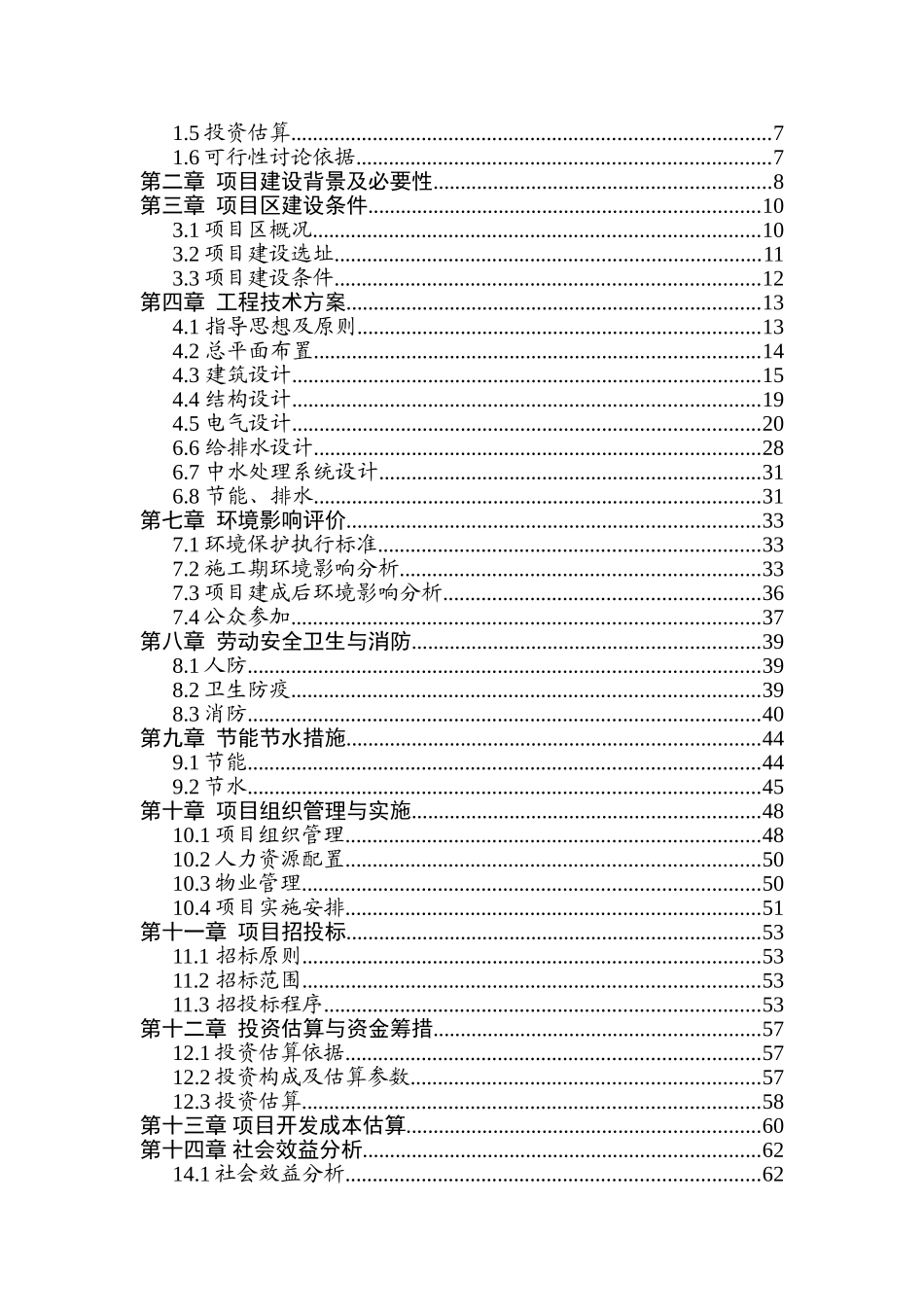 某乡综合服务中心建设项目可行性研究报告书_第2页
